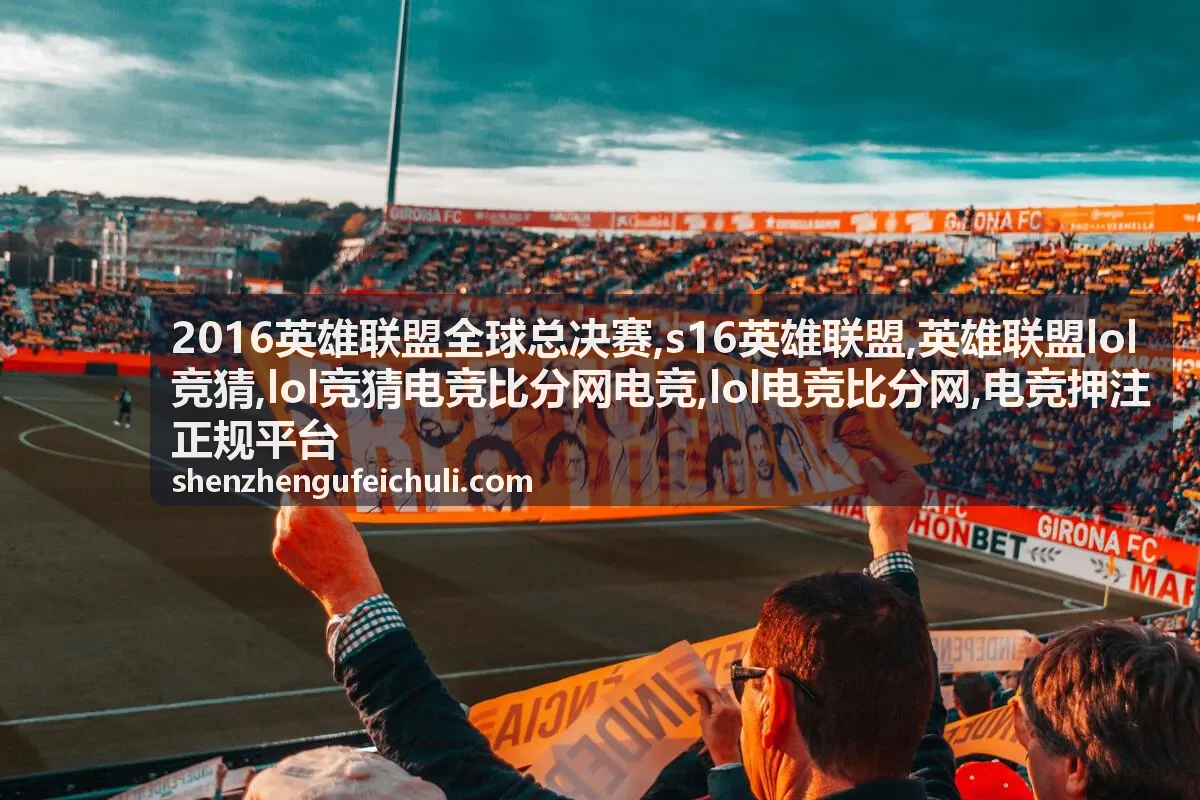 s16英雄联盟关键词解读配图