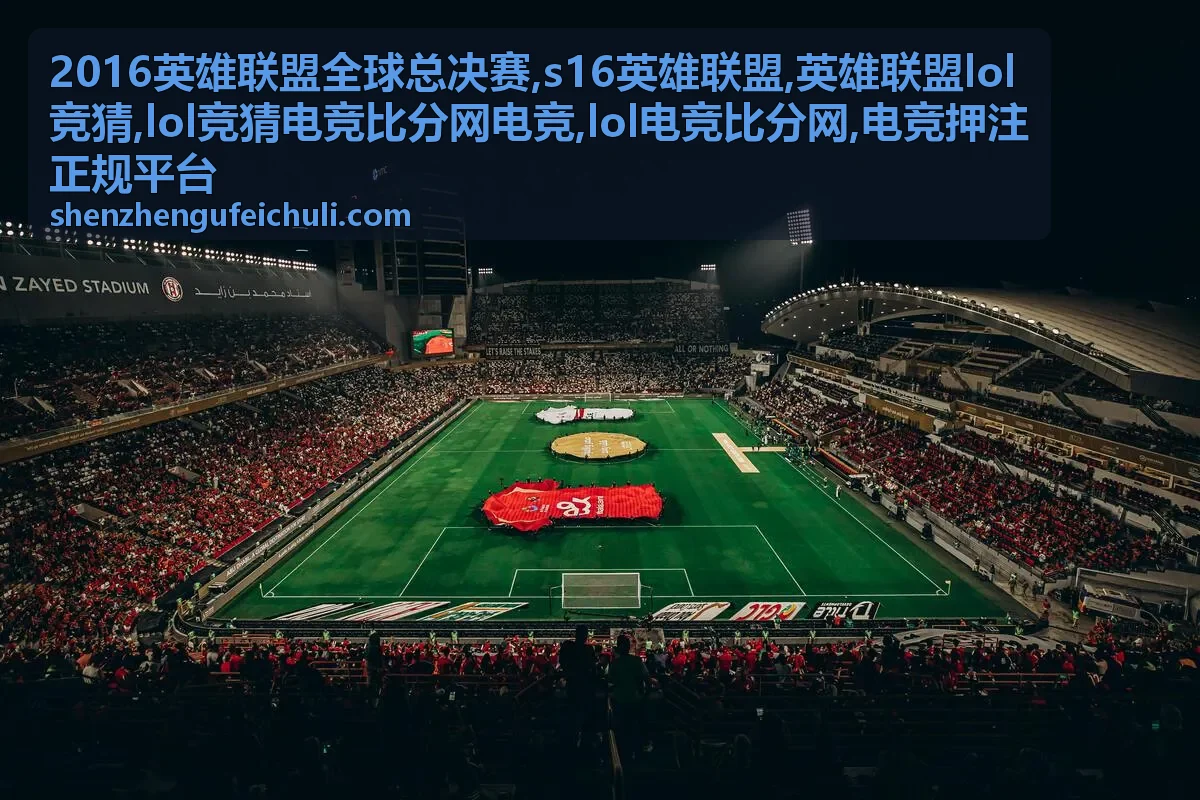 lol竞猜电竞比分网电竞信息观察配图